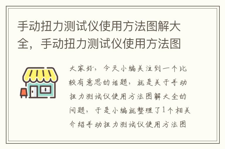 手动扭力测试仪使用方法图解大全，手动扭力测试仪使用方法图解大全视频