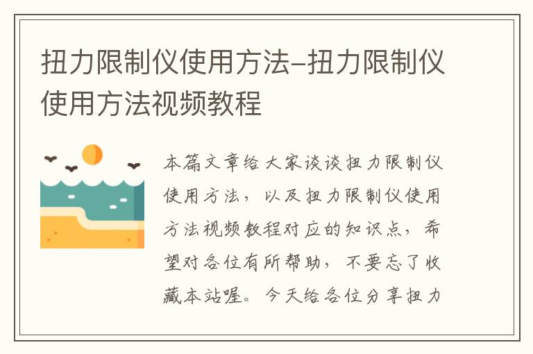 扭力限制仪使用方法-扭力限制仪使用方法视频教程