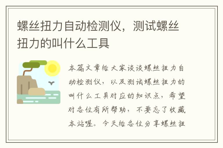 螺丝扭力自动检测仪，测试螺丝扭力的叫什么工具