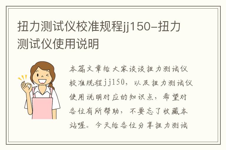 扭力测试仪校准规程jj150-扭力测试仪使用说明