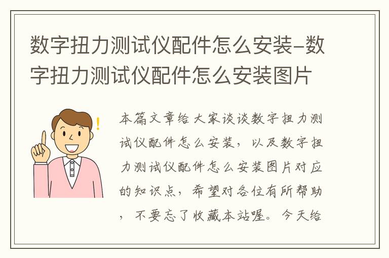 数字扭力测试仪配件怎么安装-数字扭力测试仪配件怎么安装图片