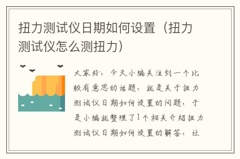 扭力测试仪日期如何设置（扭力测试仪怎么测扭力）