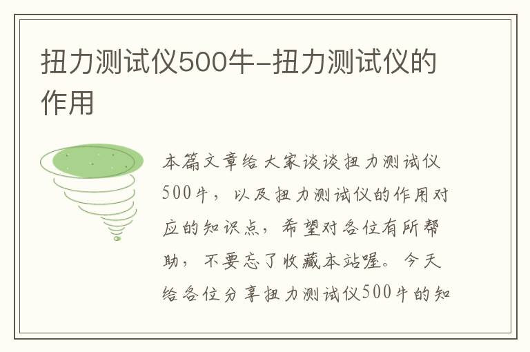 扭力测试仪500牛-扭力测试仪的作用