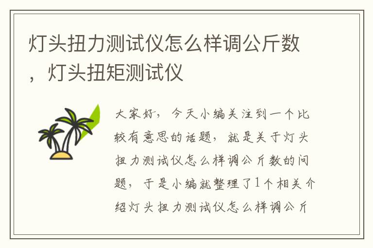 灯头扭力测试仪怎么样调公斤数，灯头扭矩测试仪