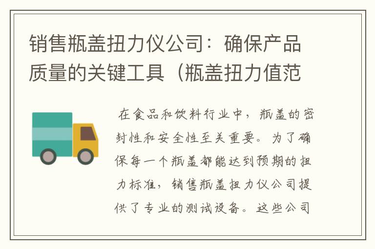 销售瓶盖扭力仪公司：确保产品质量的关键工具（瓶盖扭力值范围）