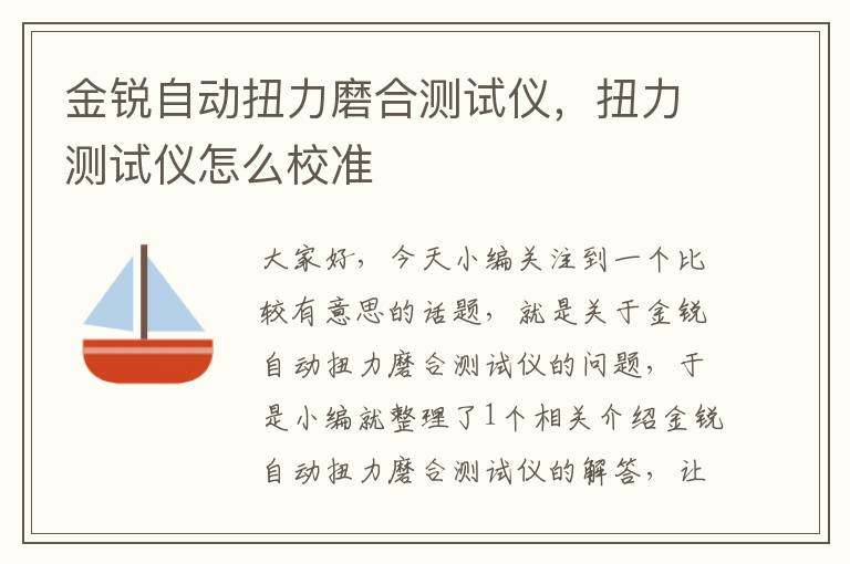 金锐自动扭力磨合测试仪，扭力测试仪怎么校准