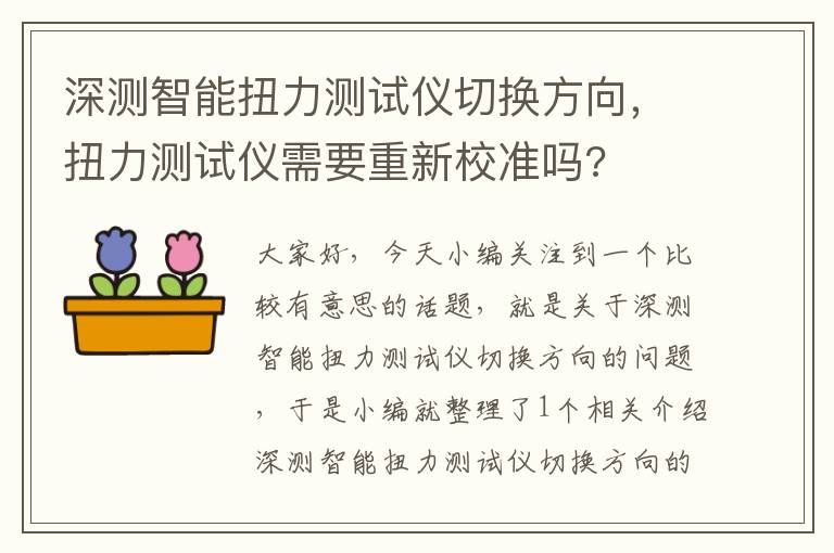 深测智能扭力测试仪切换方向，扭力测试仪需要重新校准吗?