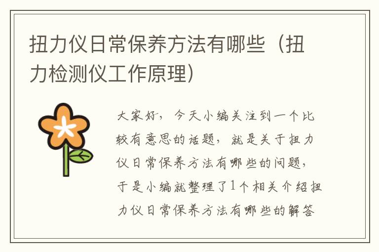 扭力仪日常保养方法有哪些（扭力检测仪工作原理）