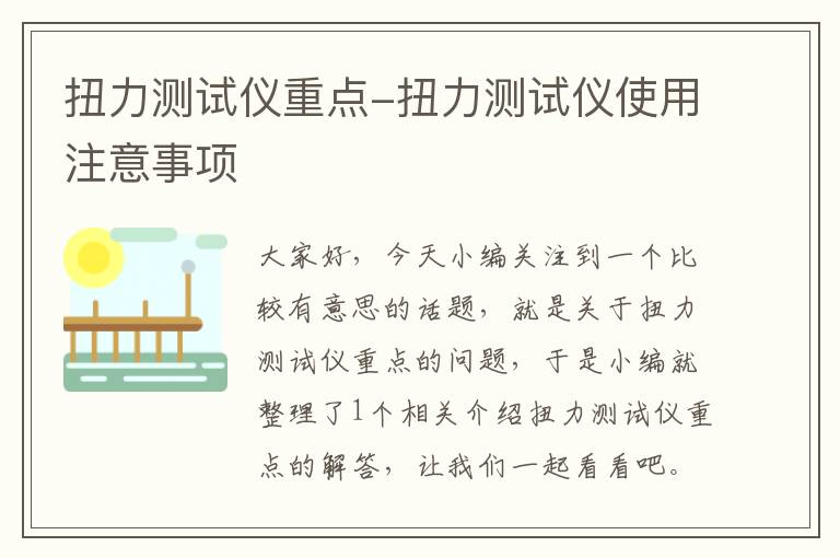 扭力测试仪重点-扭力测试仪使用注意事项