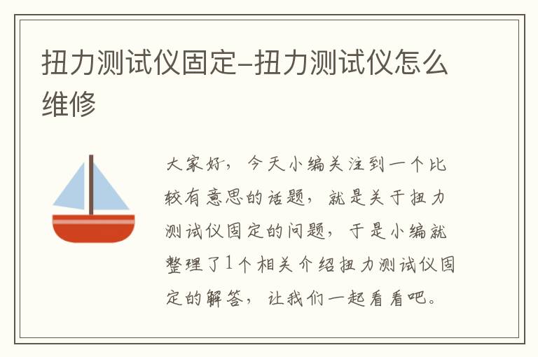 扭力测试仪固定-扭力测试仪怎么维修