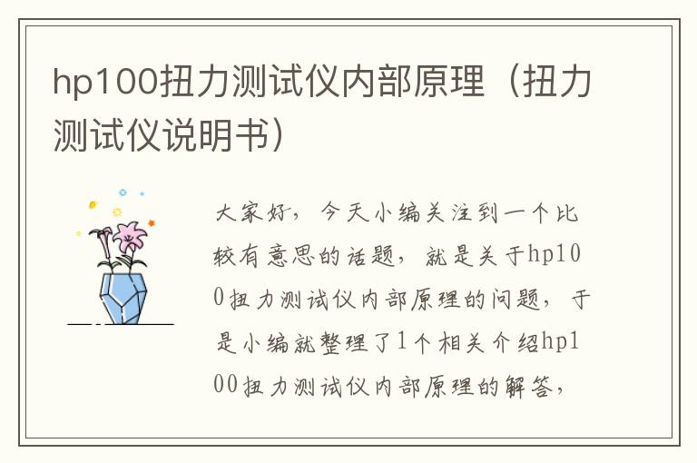 hp100扭力测试仪内部原理（扭力测试仪说明书）