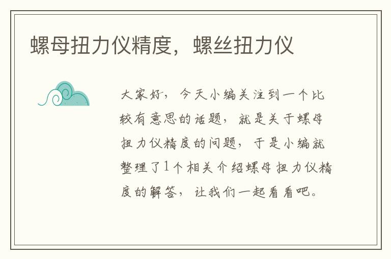 螺母扭力仪精度，螺丝扭力仪