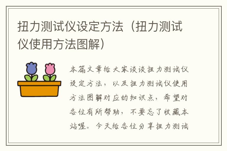 扭力测试仪设定方法（扭力测试仪使用方法图解）