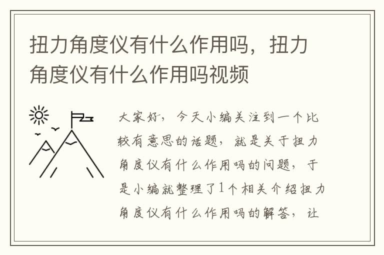 扭力角度仪有什么作用吗，扭力角度仪有什么作用吗视频