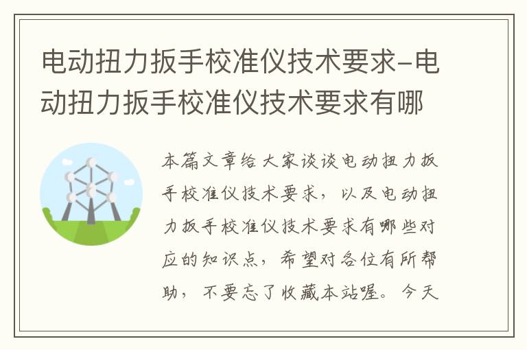 电动扭力扳手校准仪技术要求-电动扭力扳手校准仪技术要求有哪些