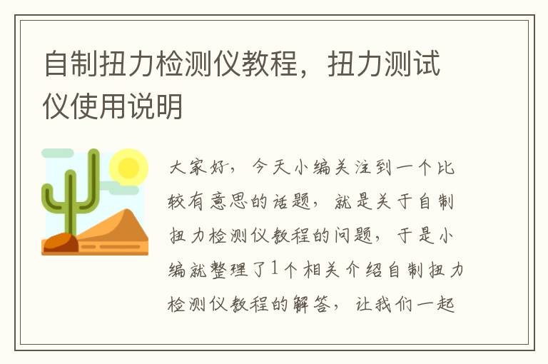 自制扭力检测仪教程，扭力测试仪使用说明