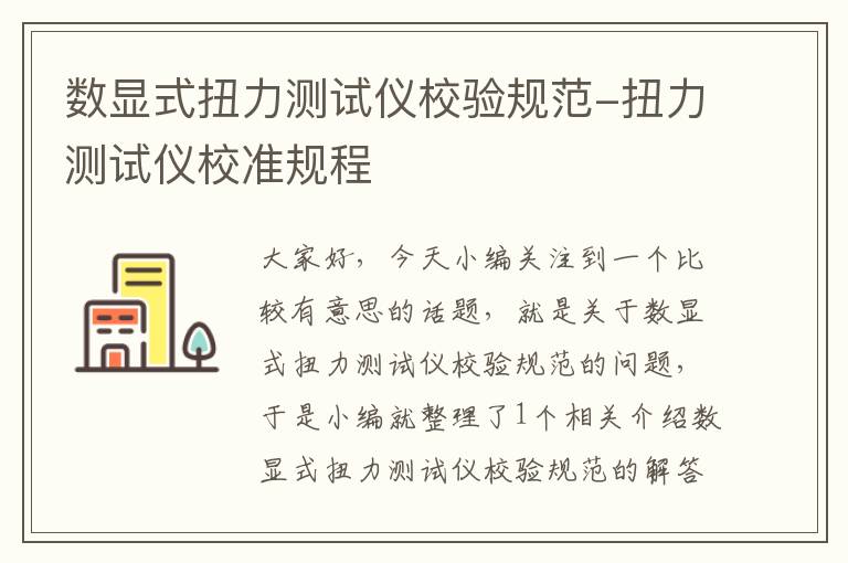 数显式扭力测试仪校验规范-扭力测试仪校准规程