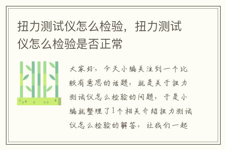 扭力测试仪怎么检验，扭力测试仪怎么检验是否正常