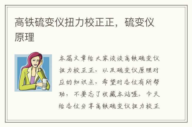 高铁硫变仪扭力校正正，硫变仪原理