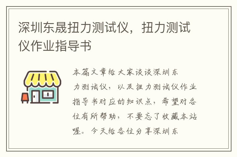 深圳东晟扭力测试仪，扭力测试仪作业指导书