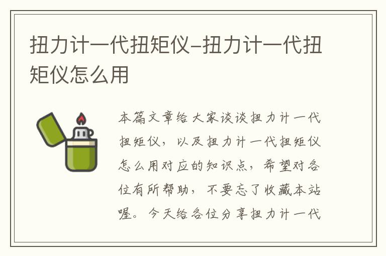 扭力计一代扭矩仪-扭力计一代扭矩仪怎么用