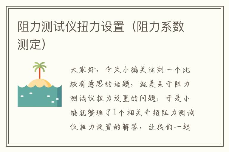 阻力测试仪扭力设置（阻力系数测定）