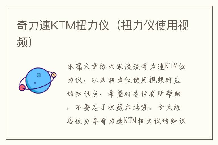 奇力速KTM扭力仪（扭力仪使用视频）