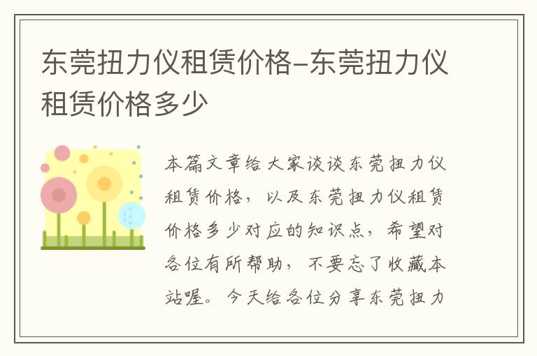 东莞扭力仪租赁价格-东莞扭力仪租赁价格多少