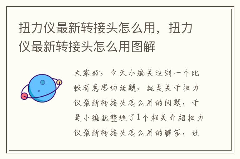 扭力仪最新转接头怎么用，扭力仪最新转接头怎么用图解