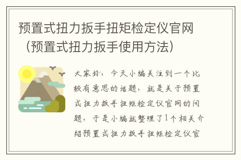 预置式扭力扳手扭矩检定仪官网（预置式扭力扳手使用方法）