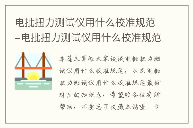 电批扭力测试仪用什么校准规范-电批扭力测试仪用什么校准规范最好