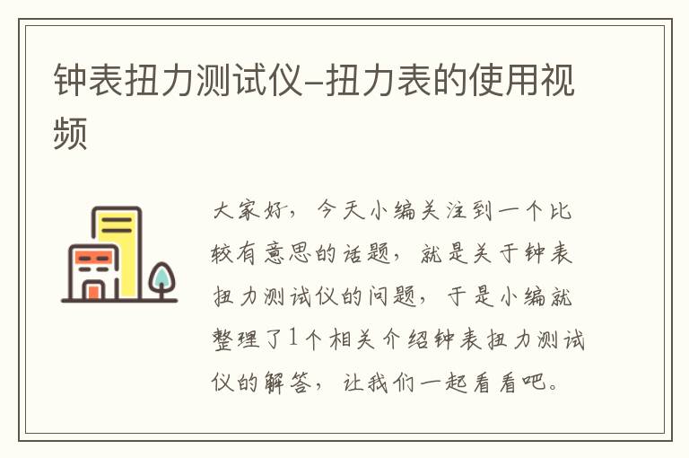 钟表扭力测试仪-扭力表的使用视频