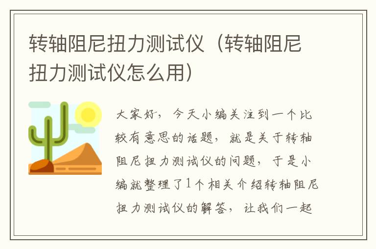 转轴阻尼扭力测试仪（转轴阻尼扭力测试仪怎么用）