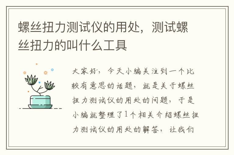 螺丝扭力测试仪的用处，测试螺丝扭力的叫什么工具