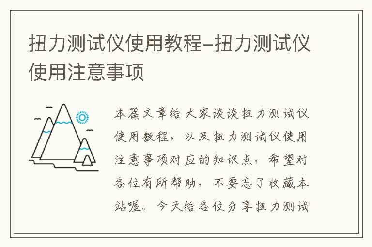 扭力测试仪使用教程-扭力测试仪使用注意事项