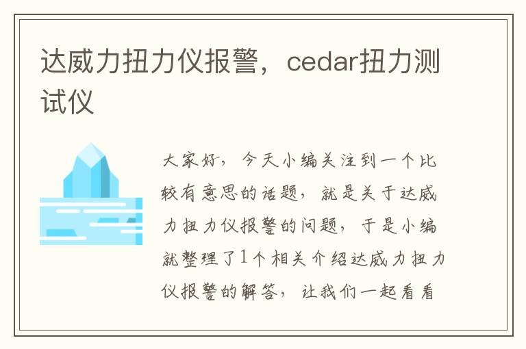 达威力扭力仪报警，cedar扭力测试仪