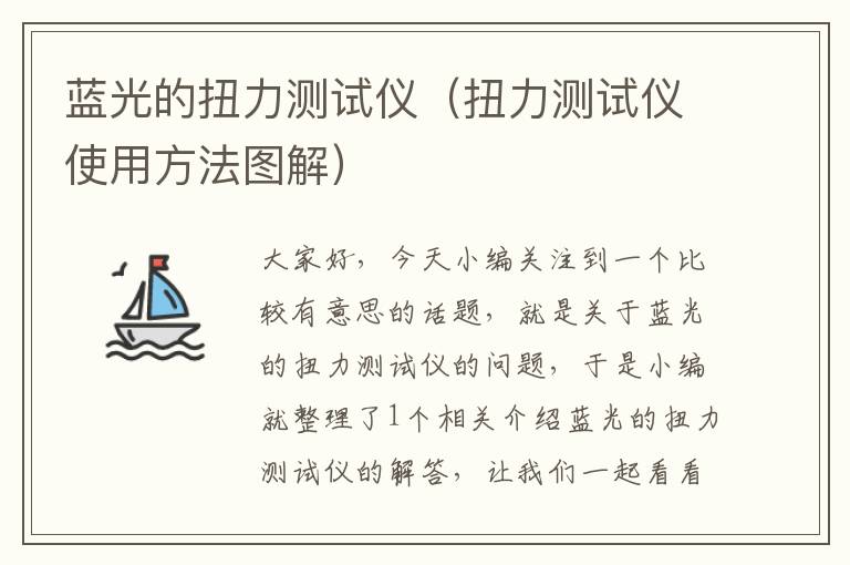 蓝光的扭力测试仪（扭力测试仪使用方法图解）