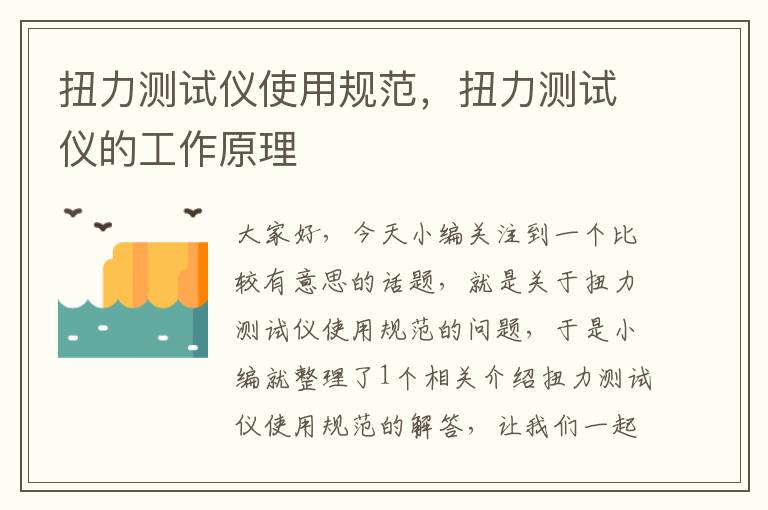 扭力测试仪使用规范，扭力测试仪的工作原理