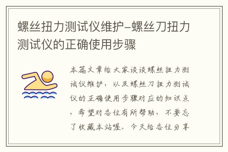 螺丝扭力测试仪维护-螺丝刀扭力测试仪的正确使用步骤