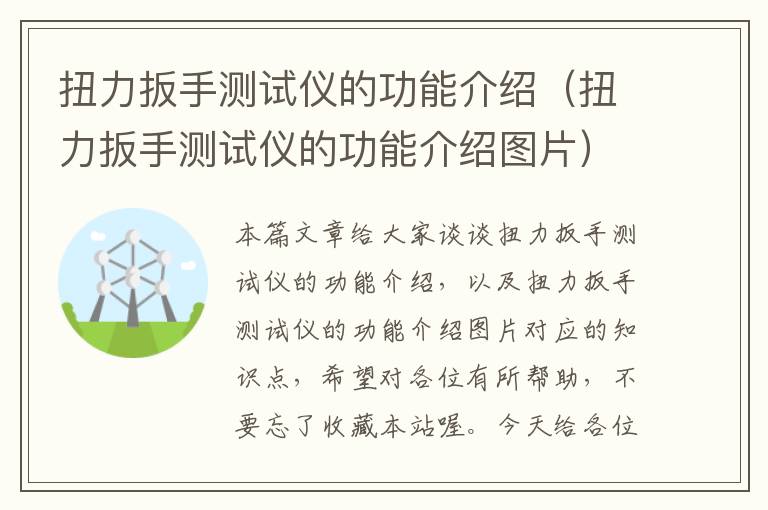 扭力扳手测试仪的功能介绍（扭力扳手测试仪的功能介绍图片）