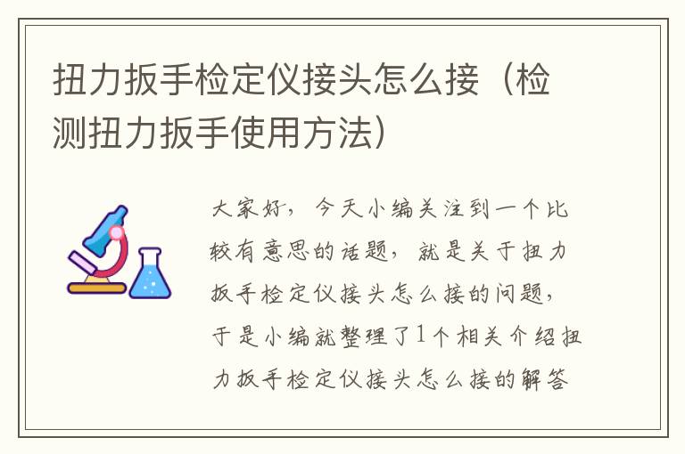 扭力扳手检定仪接头怎么接（检测扭力扳手使用方法）