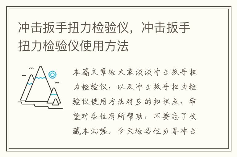 冲击扳手扭力检验仪，冲击扳手扭力检验仪使用方法