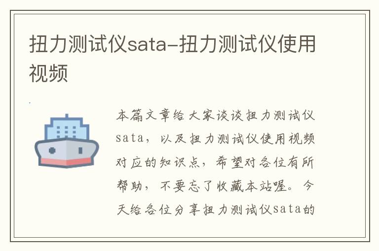 扭力测试仪sata-扭力测试仪使用视频