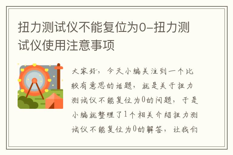 扭力测试仪不能复位为0-扭力测试仪使用注意事项