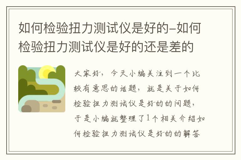 如何检验扭力测试仪是好的-如何检验扭力测试仪是好的还是差的