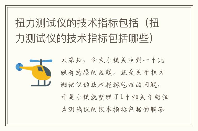 扭力测试仪的技术指标包括（扭力测试仪的技术指标包括哪些）