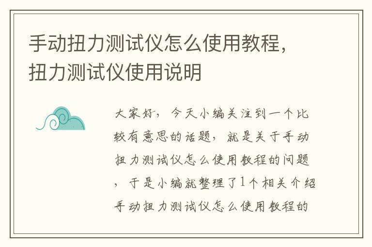 手动扭力测试仪怎么使用教程，扭力测试仪使用说明