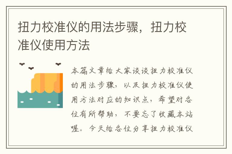 扭力校准仪的用法步骤，扭力校准仪使用方法