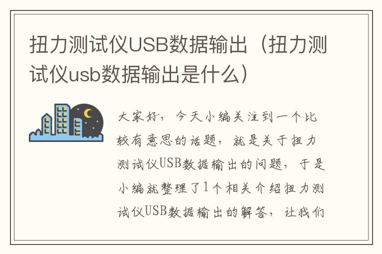 扭力测试仪USB数据输出（扭力测试仪usb数据输出是什么）