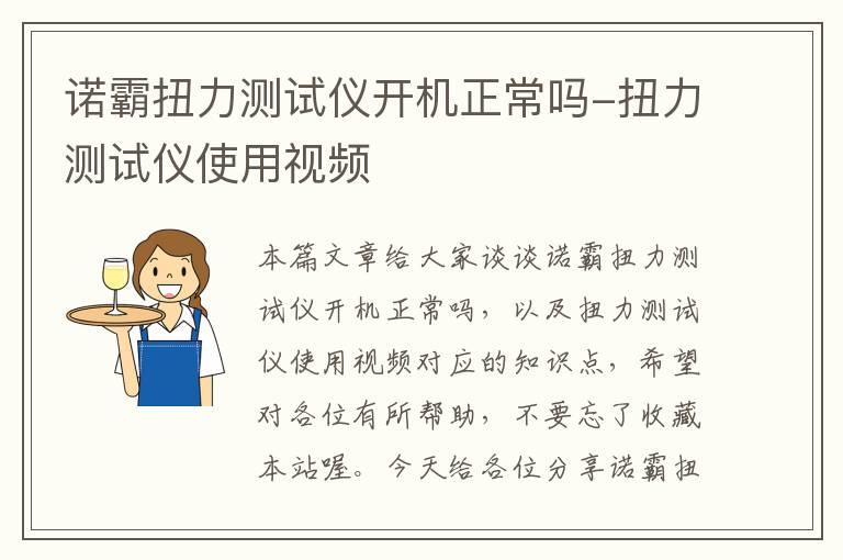 诺霸扭力测试仪开机正常吗-扭力测试仪使用视频